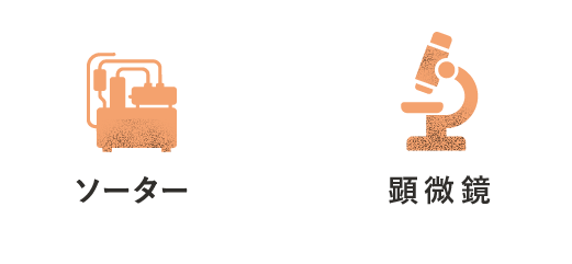 セルソーター、顕微鏡